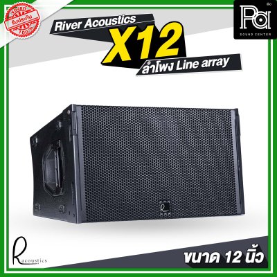 River Acoustics X12 ลำโพง Line array ขนาด 12 นิ้ว พาสซีฟ