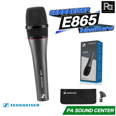 SENNHEISER E 865 ไมโครโฟนแบบคอนเดนเซอร์