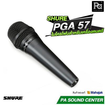 SHURE PGA57 ไมโครโฟนสาย Cardioid Dynamic