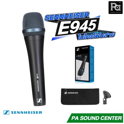 SENNHEISER E 945 ไมโครโฟนสายไดนามิก แบบซุปเปอร์คาร์ดิออย