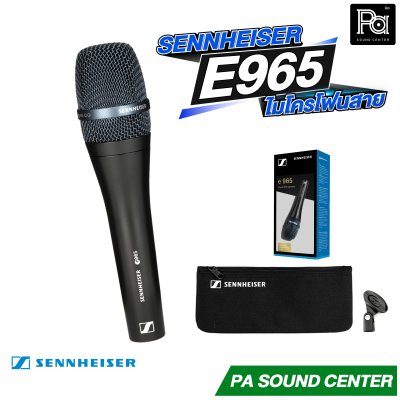 SENNHEISER E965 ไมโครโฟนแบบคอนเดนเซอร์