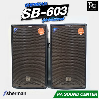 SHERMAN SB-603 ตู้ลำโพงอเนกประสงค์