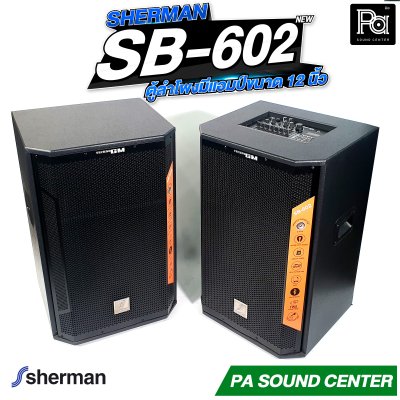 Sherman SB-602 ลำโพงขยายเสียงขนาด 12 นิ้ว กำลังขับ 200W ALL-IN-ONE SPEAKER SB-602 Sherman