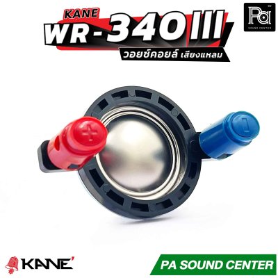 KANE WR-340 III วอยซ์คอยล์ เสียงแหลม วอยซ์ทวิตเตอร์ ขนาด 34.4mm.