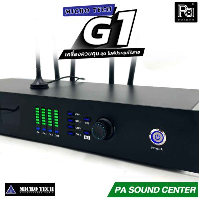 MICROTECH MICROSYS G-1 เครื่องคอนโทรล ชุดประชุมไร้สาย รองรับฟังชั่น บลูทูธ สำหรับการประชุมที่ต้องการความคล่องตัวสูง
