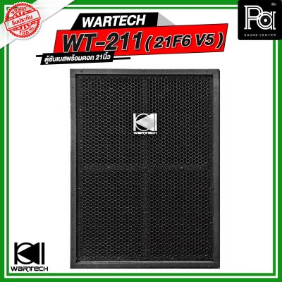 WARTECH WT-211 ( 21F6 V5 ) ตู้ซับเบสพร้อมดอก NEXON 21 นิ้ว ว้อยซ์ 6 นิ้ว