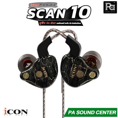 iCON Pro Audio Scan 10 หูฟัง In-Ear Monitor สำหรับงานแสดงสดและงานดนตรีทุกรูปแบบ ออกแบบมาเพื่อการมอนิเตอร์บนเวทีโดยเฉพาะ