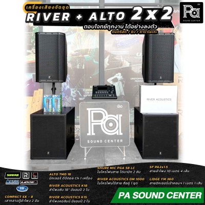 เครื่องเสียงจัดชุดพร้อมใช้ River Acoustics + Alto TMD 2x2 Set ตอบโจทย์ทุกงาน ได้อย่างลงตัว