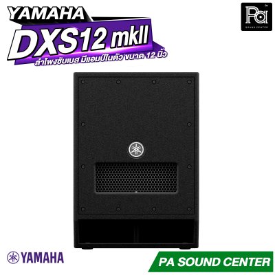 YAMAHA DXS12 MKII ตู้ลำโพงซับวูฟเฟอร์ 12 นิ้ว แอมป์ในตัว 1020 วัตต์