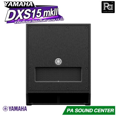 YAMAHA DXS15 MKII ตู้ลำโพงซับวูฟเฟอร์ 15 นิ้ว แอมป์ในตัว 1020 วัตต์