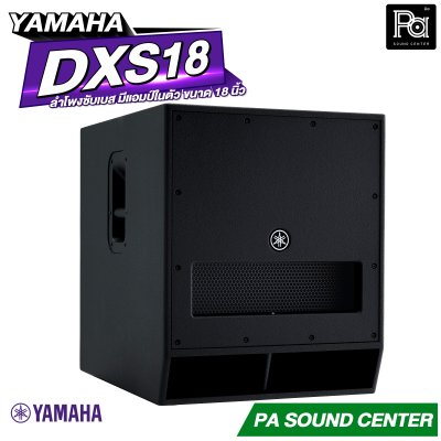 YAMAHA DXS18 ตู้ลำโพงซับวูฟเฟอร์ 18 นิ้ว แอมป์ในตัว 1600 วัตต์