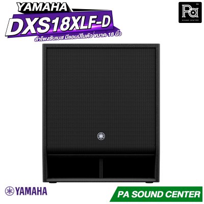 YAMAHA DXS18XLF-D ตู้ลำโพงซับเบส มีแอมป์ในตัว ขนาด 18 นิ้ว กำลังขับสูง 1600 วัตต์ คลาส D