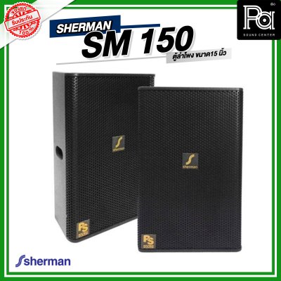 SHERMAN SM 150  ตู้ลำโพงขนาด 15 นิ้ว