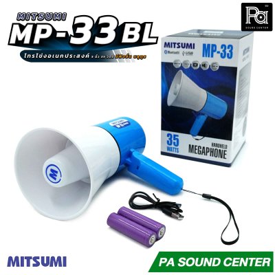 MITSUMI  MP-33 BL โทรโข่งอเนกประสงค์ 35 วัตต์ รองรับฟังชั่น Bluetooth / USB / SD Card