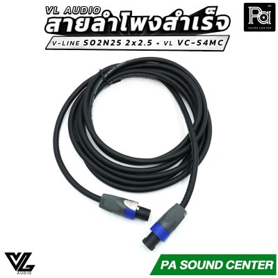 VL AUDIO สายลำโพงสำเร็จ V-LINE S02N25 2 x 2.5mm² + หัวสเปคคอน VL VC-S4MC