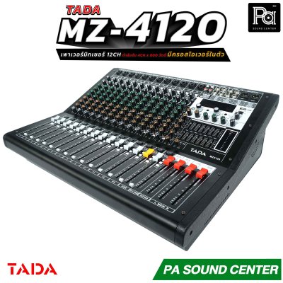 TADA MZ-4120  เพาเวอร์มิกเซอร์ขนาด 12 แชลแนล กำลังขับ 4CH x 800 วัตต์ มีครอสโอเวอร์ในตัว