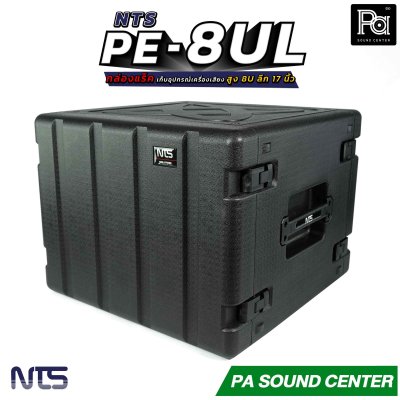 NTS PE-8UL กล่องแร็ค สูง 8U ลึก 17 นิ้ว ฝามีช่อง เก็บไมค์ และ ซิป พลาสติกชนิด Polythylene