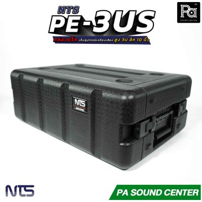 NTS PE-3US กล่องแร็ค สูง 3U ลึก 10 นิ้ว ฝามีช่อง เก็บไมค์ และ ซิป พลาสติกชนิด Polythylene