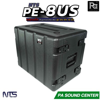 NTS PE-8US กล่องแร็ค สูง 8U ลึก 10 นิ้ว ฝามีช่อง เก็บไมค์ และ ซิป พลาสติกชนิด Polythylene