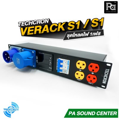 TECHCRON VERACK S1 / S1 ชุดโหลดไฟ 1เฟส ชุดโหลดจ่ายไฟ ปลั๊กโหลด1เฟส พร้อมเพาเวอร์ปลั๊ก