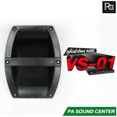 VS-01 หูหิ้วลำโพง ABS