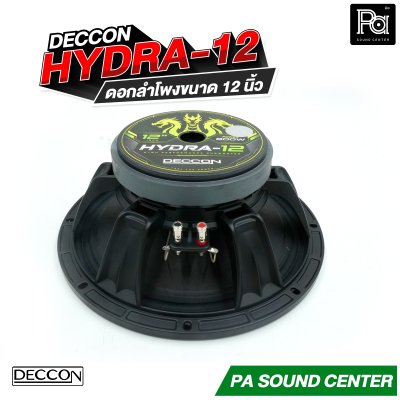 DECCON HYDRA-12 ดอกลำโพงขนาด 12 นิ้ว กำลังขับสูงสุด 800 วัตต์ ที่ 8 โอห์ม