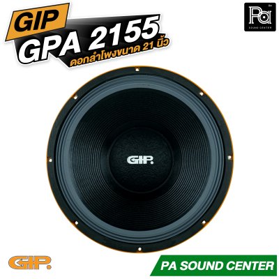 GIP GPA 2155 ดอกลำโพงขนาด 21 นิ้ว กำลังขับสูงสุด 1800 วัตต์ ที่ 8 โอห์ม