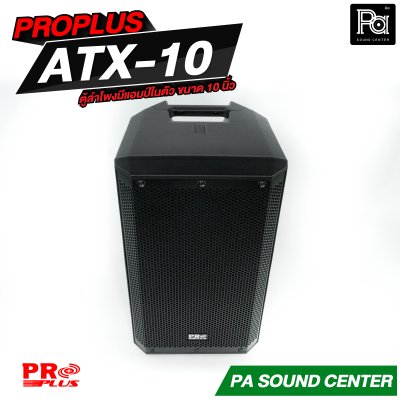 PROPLUS ATX-10 ลำโพงแอคทีฟ มีแอมป์ในตัว ขนาด 10 นิ้ว กำลังขับสูงสุด 1200 วัตต์