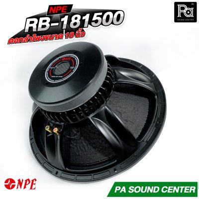 NPE RB-181500 ดอกลำโพงขนาด 18 นิ้ว กำลังขับสูงสุด 1500 วัตต์ ที่ 8 โอห์ม โครงหล่อ