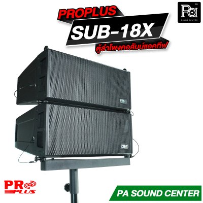 PROPLUS SUB-18X ตู้ลำโพง แอคทีฟ ไลน์อาเรย์ 6.5 นิ้วx2 ซับ 18 นิ้ว กำลังขับสูงสุด 4000 วัตต์