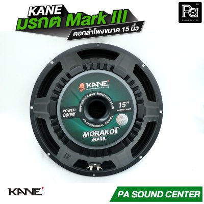 KANE 15" มรกต Mark III ดอกลำโพง ขนาด 15 นิ้ว วอยซ์คอยล์ 3 นิ้ว กำลังขับสูงสุด 600W