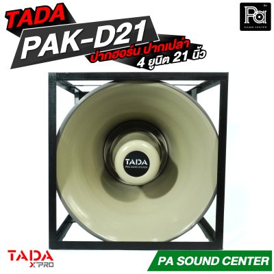ปากฮอร์นอลูมิเนียม ปากเปล่า TADA PAK-D21