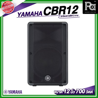 YAMAHA CBR12 ลำโพง 2 ทาง พาสซีฟ ขนาด 12 นิ้ว 700 วัตต์