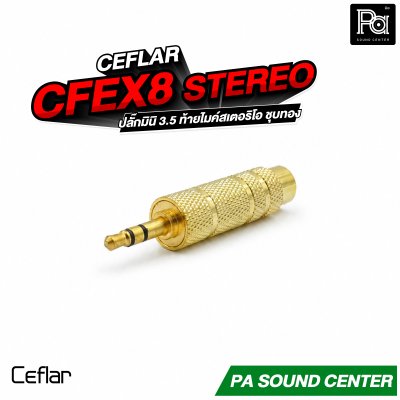 CEFLAR CFEX8 STEREO ปลั๊กมินิ 3.5 ท้ายไมค์สเตอริโอ ชุบทอง