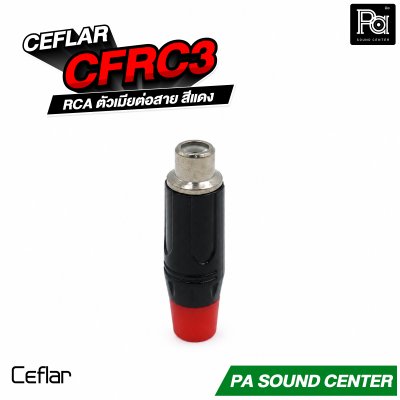 CEFLAR CFRC3 RCA ตัวเมียต่อสาย สีแดง