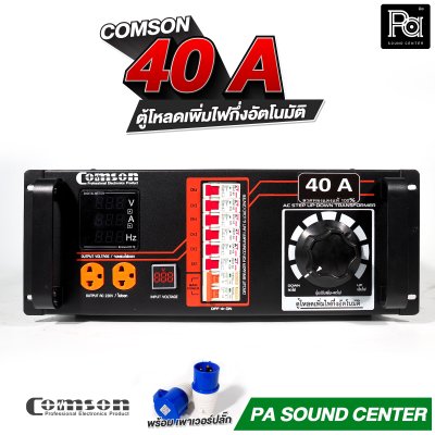 COMSON PC 40 A หม้อเพิ่มไฟ กึ่งอัตโนมัติ + โหลดเซนเตอร์