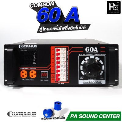 COMSON PC 60 A หม้อเพิ่มไฟ ยึดเข้าแร็คได้ ทำงานแบบกึ่งอัตโนมัติ + โหลดเซนเตอร์