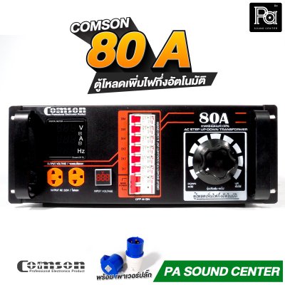 COMSON PC 80 A หม้อเพิ่มไฟ ยึดเข้าแร็คได้ ทำงานแบบกึ่งอัตโนมัติ + โหลดเซนเตอร์