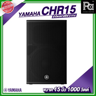 YAMAHA CHR15 ลำโพงขนาด 15 นิ้ว พาสซีฟ 2 ทาง 1000 วัตต์