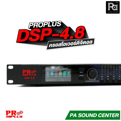 PROPLUS DSP-4.8 ครอสโอเวอร์ดิจิตอล