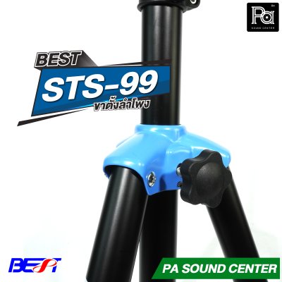 BEST STS-99 ขาตั้งลำโพง พร้อมปีกผีเสื้อในตัว