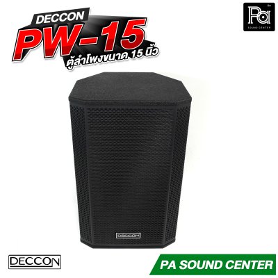 DECCON PW-15 ตู้ลำโพงขนาด 15 นิ้ว กำลังขับ 2000 วัตต์ ที่ 8 โอห์ม