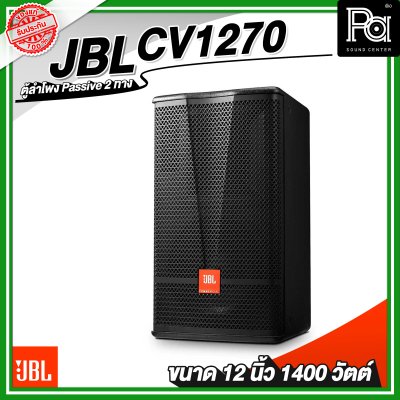 JBL CV1270 ลำโพง 2 ทาง พาสซีฟ ขนาด 12 นิ้ว 1400 วัตต์