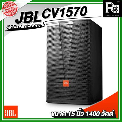 JBL CV1570 ลำโพง ขนาด 15 นิ้ว พาสซีฟ 2 ทาง 1400 วัตต์