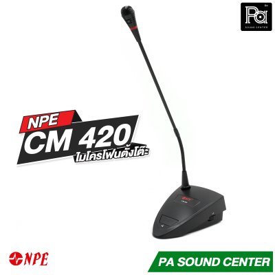 NPE CM-420 ไมโครโฟนตั้งโต๊ะ ไมโครโฟนประชุมตั้งโต๊ะ มีอะแดปเตอร์