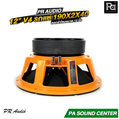 PR AUDIO ดอก 12" V4 รถแห่ 190x2x40 โครงหล่อ 8 โอม 600 วัตต์ วอยส์ 4 นิ้ว ดอกลำโพงขนาด 12 นิ้ว
