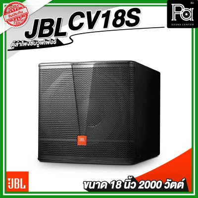 JBL CV18S ตู้ลำโพงซับวูฟเฟอร์ 18 นิ้ว 2 ทาง 2000 วัตต์