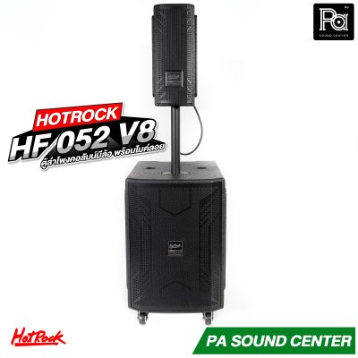 HOTROCK HF-052 V8 ตู้ลำโพงคอลัมน์ มีแอมป์ในตัว พร้อมไมค์ลอย