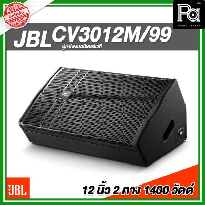 JBL CV3012M/99 ตู้ลำโพงมอนิเตอร์​เวที 12 นิ้ว 2 ทาง 1400 วัตต์