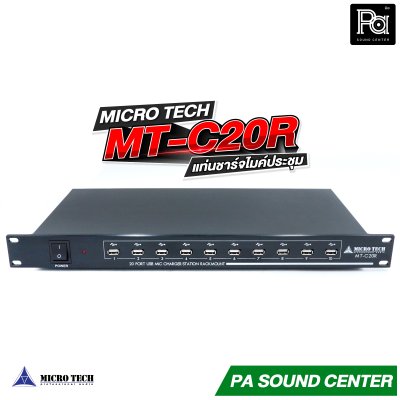 MICROTECH MT-C20R แท่นชาร์จไมค์ประชุม USB จำนวน 20 ช่อง